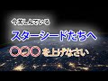 【今苦しい】スターシードたちへ。イメージワーク付き。真.波動の法則。