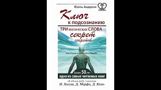 Ключ к подсознанию. ЗАМОК глава 1 (Три магических слова - секрет секретов Юэлль Андерсон)