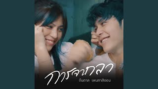 การจากลา