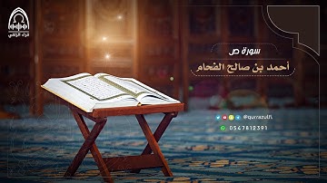 " من سورة ص " القارئ: أحمد الفحام