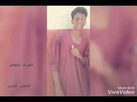 القمري البقوقي 