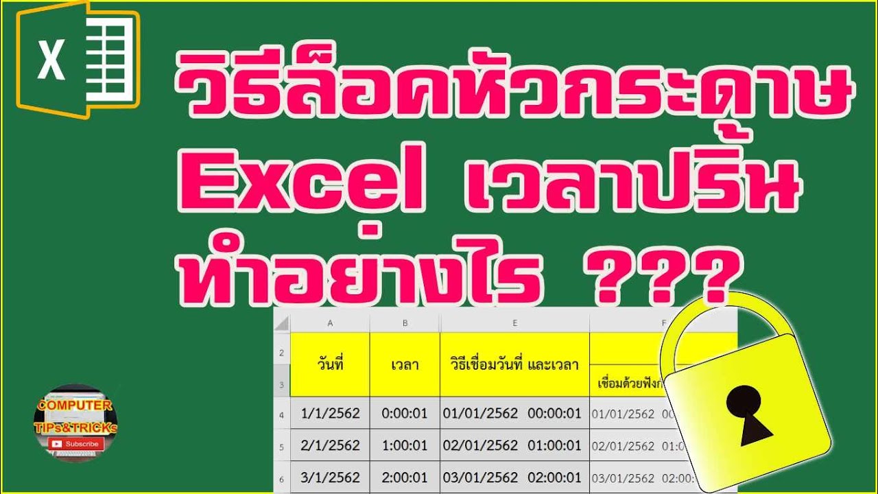 ล็อคหัวกระดาษ Excel เวลาปริ้น วิธีล็อคหัวกระดาษ Excel เวลาปริ้น ทำอย่างไร