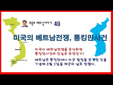 최용호 베트남이야기 49, 미국의 베트남전쟁, 통킹만사건