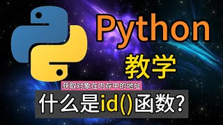 Python常用的内置函数 - 什么是id()函数? 获取标识符 获取对象在内存中的地址