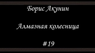 Алмазная колесница (#19) - Борис Акунин - Книга 11