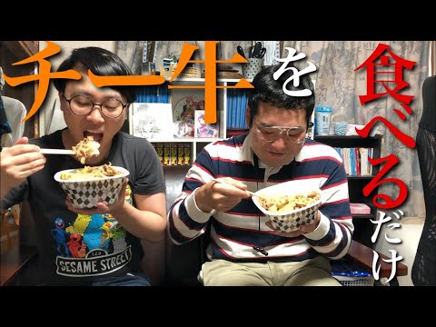 【なかっさんと田辺】３種のチーズ牛丼を食べるオタク【チー牛】