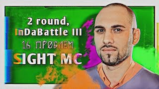 SIGHT MC [ПХД / Культ Злые Клоуны] – 16 проблем [2 раунд, InDaBattle III]