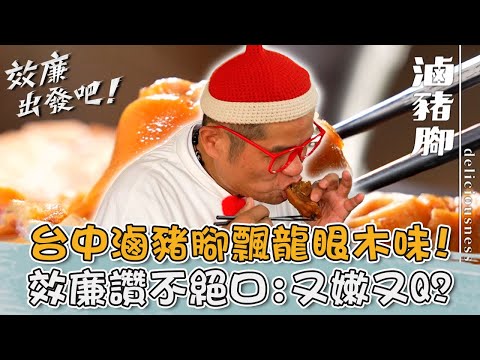 土窯悶烤超迷人！「滷豬腳」飄龍眼木味 威許兄弟讚不絕口：又嫩又Q！【#效廉出發吧】20231224 EP42 Part1｜📍台中｜許效舜 威廉