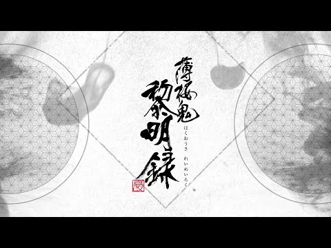 Nintendo Switch「薄桜鬼 真改 黎明録」オープニングムービー