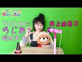 井上由美子 YouTubeでらじお?始めます?