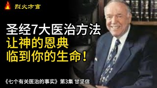 圣经中7大医治方法：让神的恩典临到你的生命！《七个有关神医治的事实》第3集（第4章）甘坚信 | 有声书 | 烈火方言