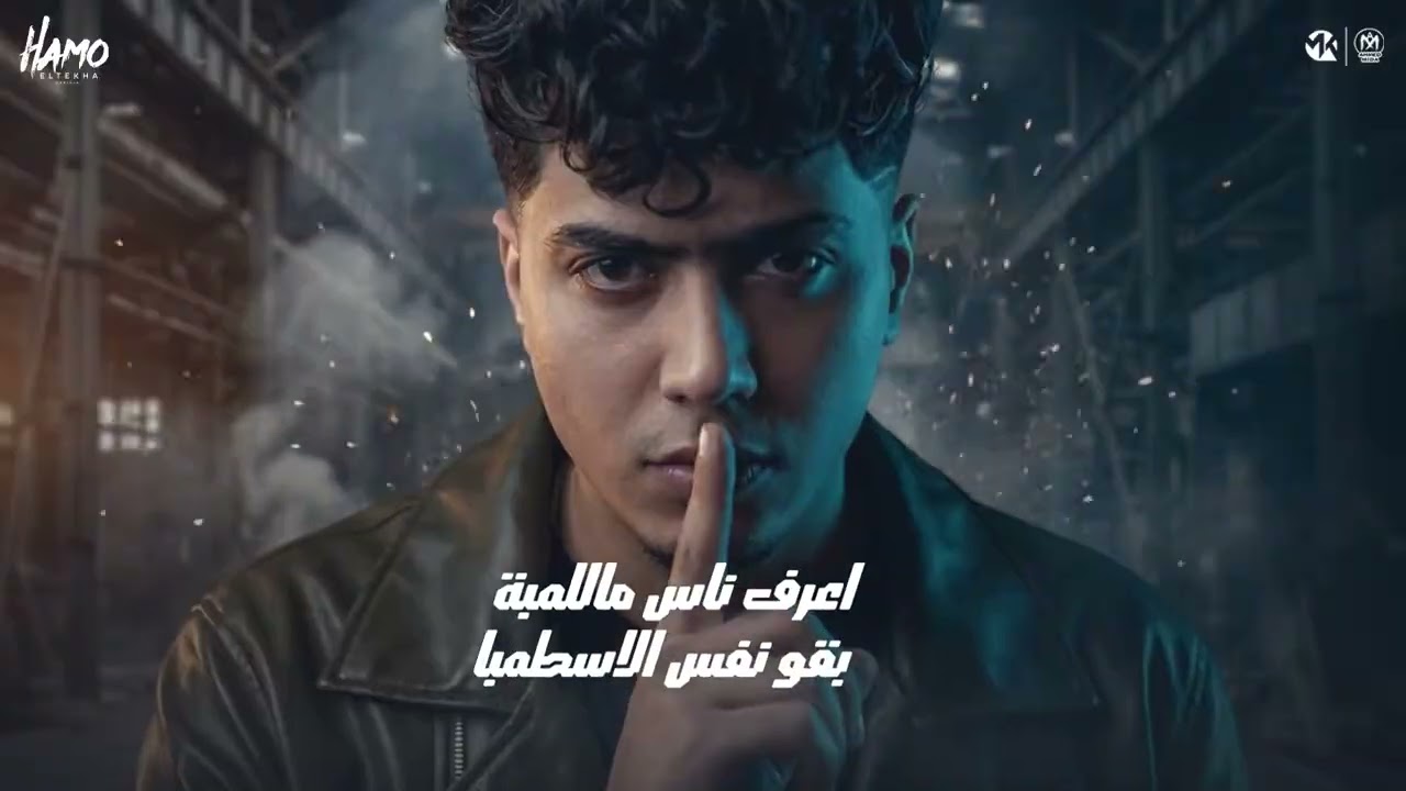 هص اكتم واتخرص ( ممنوع تلبسى مايص ) حمو الطيخا 2026 - توزيع حمو موكا