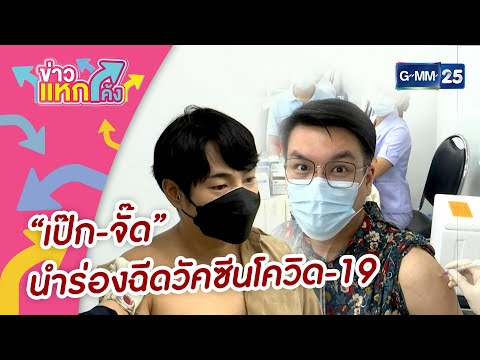 "เป๊ก-จั๊ด" นำร่องฉีดวัคซีนโควิด-19 |Highlight |ข่าวแหกโค้ง |GMM25
