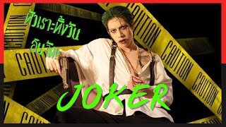 แต่ง JOKER ! เหมือนยันเงา รับ HALLOWEEN |What The Frank🐻(Global languages)