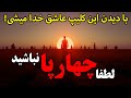 لطفا 4 پا نباشید نبینی از دستت رفته با این کلیپ عاشق خدا و نماز میشی مسلمان تی وی