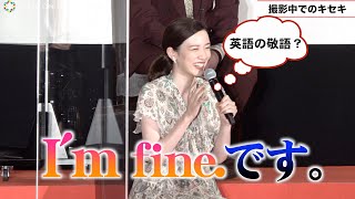 永野芽郁、山田監督の急な英語にかわいい返答　菅田将暉や会場を笑いに　映画『キネマの神様』完成披露試写会