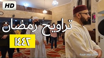 صلاة تراويح ٢ رمضان🌙 1442 تلاوة ابداعية من سورة البقرة بصوت جميل جدا| القارئ  سعد فريجةTaraweeh 2021