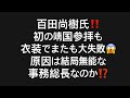 百田尚樹氏‼️初の靖国参拝も衣装でまたも大失敗😱原因は結局無能な事務総長なのか⁉️#百田尚樹　#有本香　#飯山陽　#保守党　#河村たかし　#減税日本　#安倍晋三 #北村晴男　#リハック　#アベプラ 