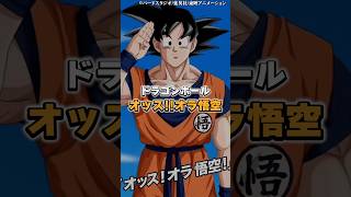 オッスオラ悟空 YouTube