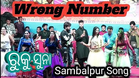 Wrong Number | Ruku Suna | New Sambalpur video | Rk Rockstar | SIBA PUROHIT OFFICIAL #rukusuna