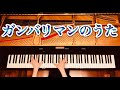 【ピアノ】『ガンバリマンのうた』保育園・幼稚園ソング　弾いてみた