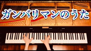 【ピアノ】『ガンバリマンのうた』保育園・幼稚園ソング　弾いてみた