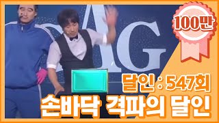 [크큭티비] 개그콘서트 달인 : 547회 손바닥 격파의 달인 '따귀' 김병만 선생