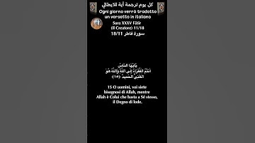 سورة فاطر 18/11 itali/arabo#قرآن_کریم #quran