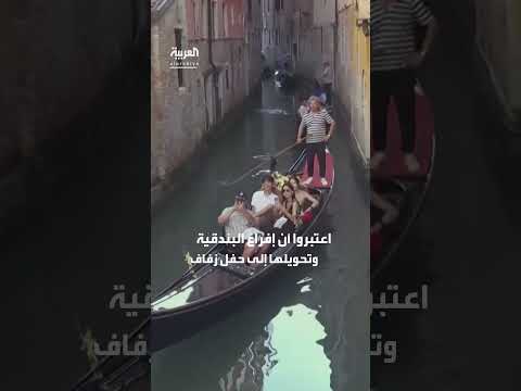 احتجاجات في البندقية ضد زفاف جيف بيزوس ولورين سانشيز