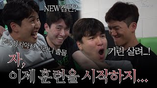 [ENG SUB] 달콤한 휴식은 끝! 자, 이제 훈련을 시작하지😈