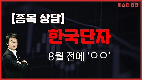 일반인 선호주는 아니다 / 한국단자(025540) [이종복 전문가_미스터 진단]