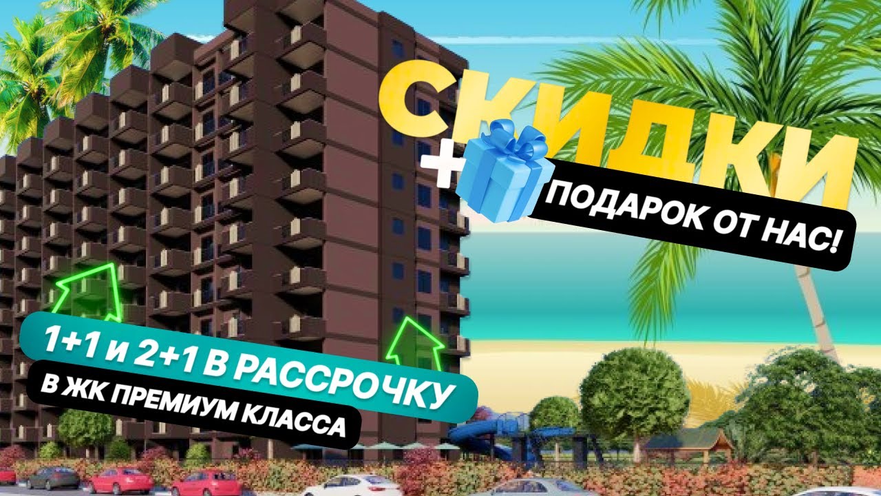 Такого предложения больше не будет! Квартиры 1+1 и 2+1 с щедрой скидкой ...