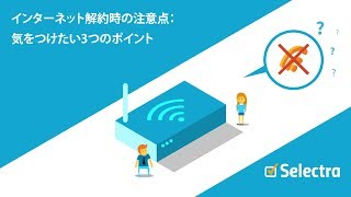 インターネット解約時の注意点：気をつけたい3つのポイント