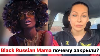 Black Russian Mama почему закрыли?