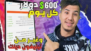 الربح من الإنترنيت 600$ دولار كل يوم وغير من تيليفون ديالك 