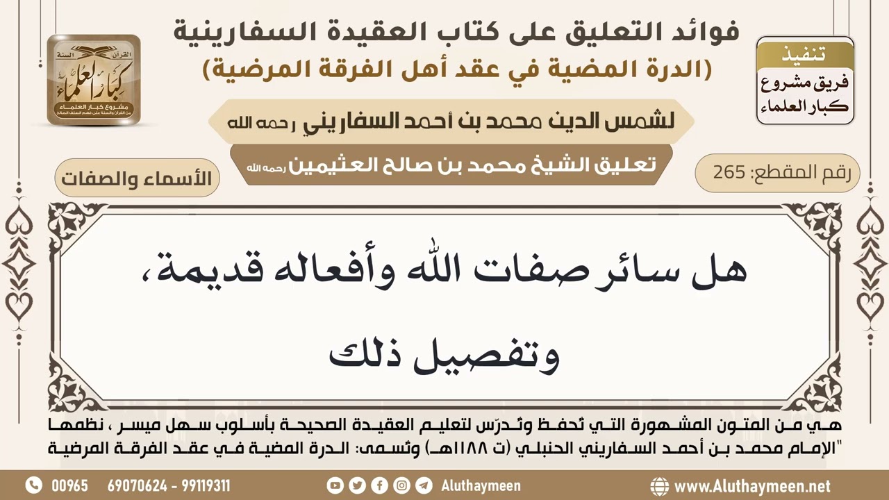 [265] هل سائر صفات الله وأفعاله قديمة، وتفصيل ذلك - ابن عثيمين