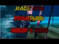 RAGE MTA| НАБОР В КЛАН| РОЗЫГРЫШ МАШИНЫ