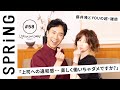 【 YOU × 藤井 隆 〜前編〜 】 YOU のこれからこれから