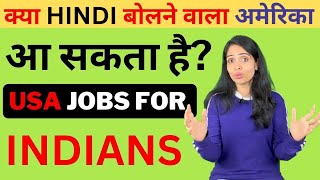 क्या HINDI बोलने वाला अमेरिका आ सकता है? Jobs in USA for Indians hindi|America Kaise Jaye from India