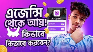 Chamet Live এজেন্সি নিয়ে কি আসলেই ইনকাম করা যায় 30 থেকে 40 হাজার টাকা প্রতি মাসে ।
