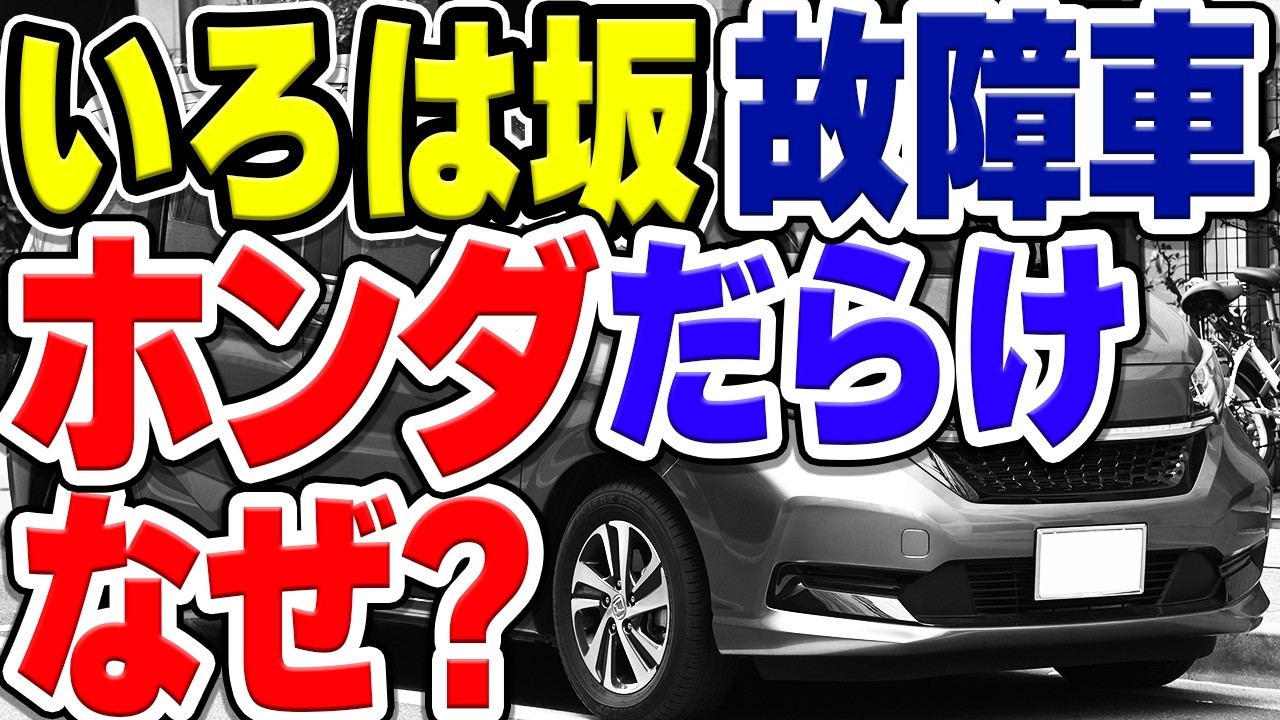 ホンダのハイブリッド車が日光・いろは坂で頻繁に故障・立ち往生する理由とは？