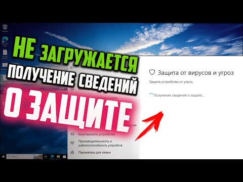 Как исправить - бесконечная загрузка "Получение сведений о защите..." в Windows 10