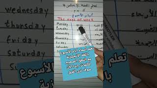 تعلم اللغة الانجليزية للمبتدئين| ايام الاسبوع بالانجليزية|تحسن مهاراة النطق#shorts