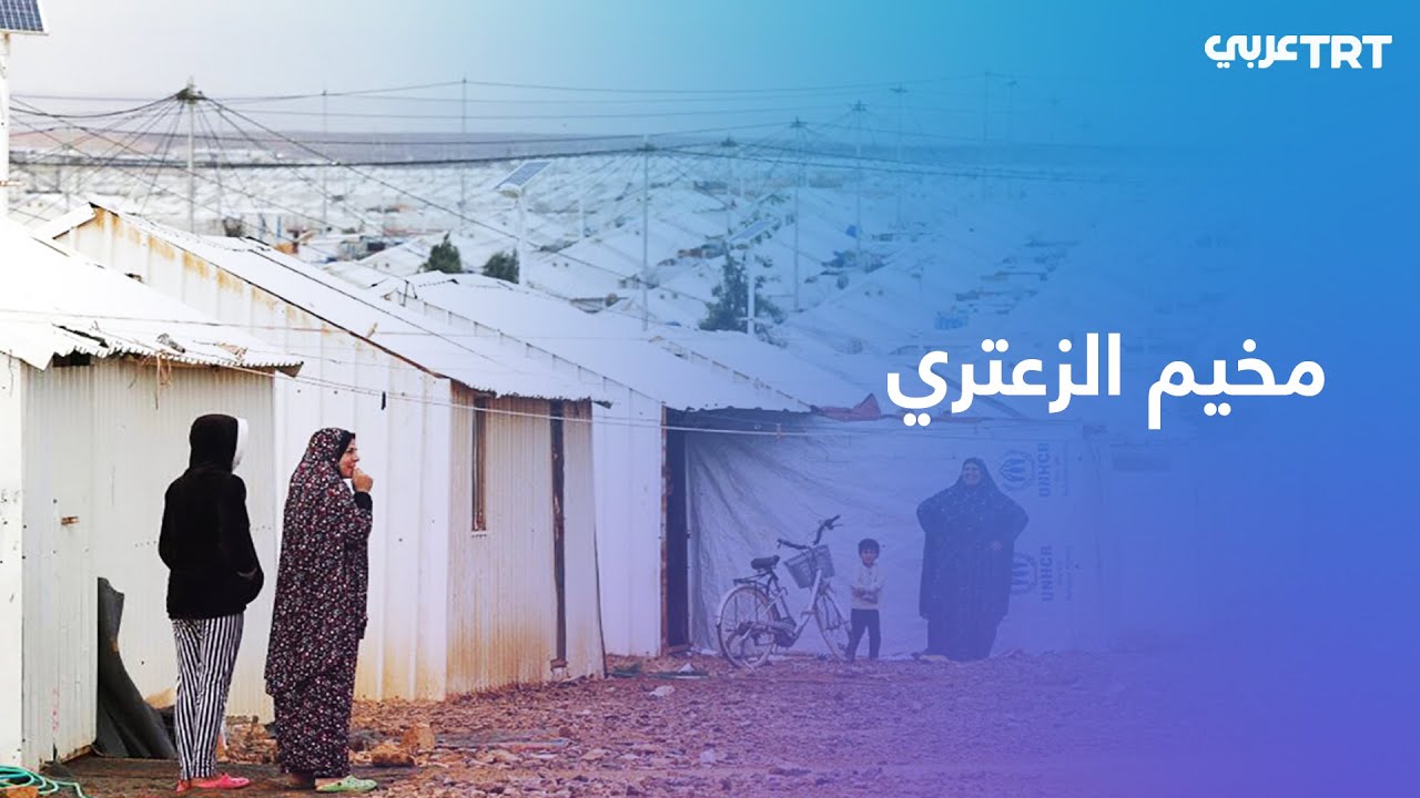 مخيم الزعتري للاجئين السوريين.. 10 سنوات من المعاناة