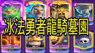 冰法勇者頂級防守龍騎士墓園！｜ClashRoyale皇室戰爭 #xiake #天梯 季初衝頂 頂級強度亡靈巨人 Clashroyale皇室戰爭 Xiake 天梯