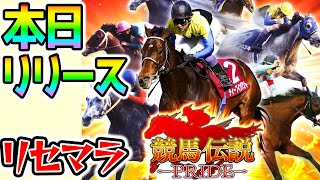 【本日リリース】競馬伝説PRIDE！最強馬リセマラ【リアル版ウマ娘? プロスピAと似てる? ウマプラ】