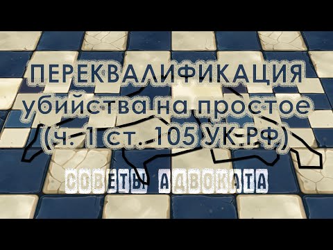 Переквалификация с убийства с отягчающими обстоятельствами на простое убийство. Ст. 105 УК РФ.