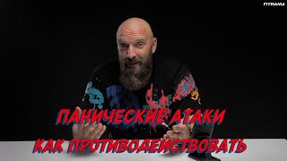 Паниковский АТАКУЕТ! КАК БОРОТЬСЯ С ПАНИКОЙ