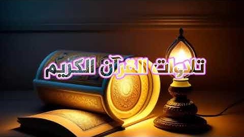 تلاوة-بأداء-الشهير-بتحابير-آسرة-للشيخ-عبدالله-الموسى. اتي أمر الله فلا تستعجلوه