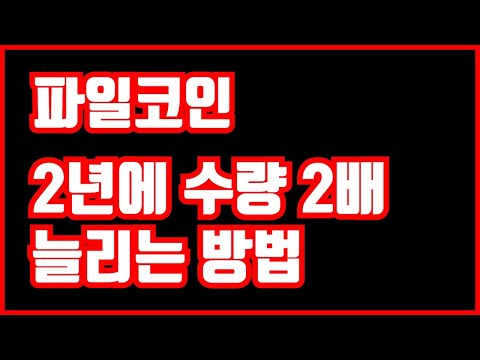 파일코인 2년에 수량 2배 늘리는 방법 